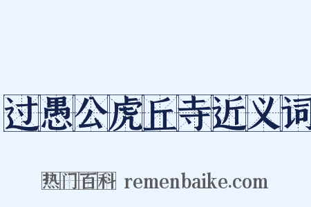 过愚公虎丘寺近义词是什么意思的图片